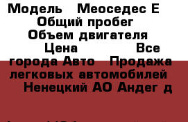  › Модель ­ Меоседес Е220,124 › Общий пробег ­ 300 000 › Объем двигателя ­ 2 200 › Цена ­ 50 000 - Все города Авто » Продажа легковых автомобилей   . Ненецкий АО,Андег д.